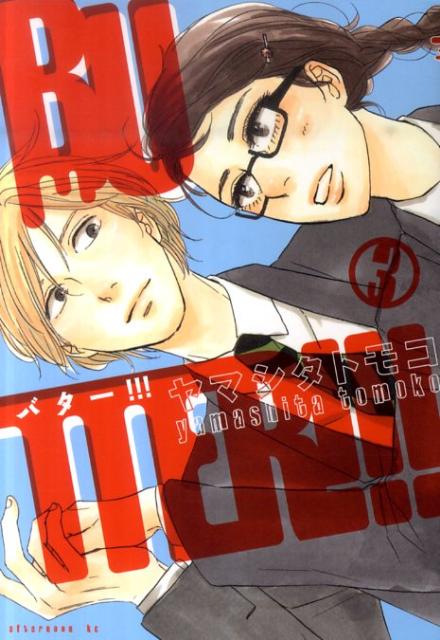 BUTTER！！！(3) 表紙