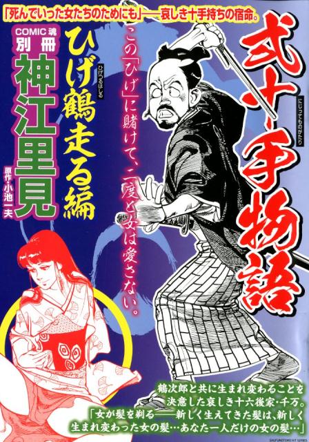 楽天ブックス 弐十手物語 ひげ鶴走る編 神江里見 本