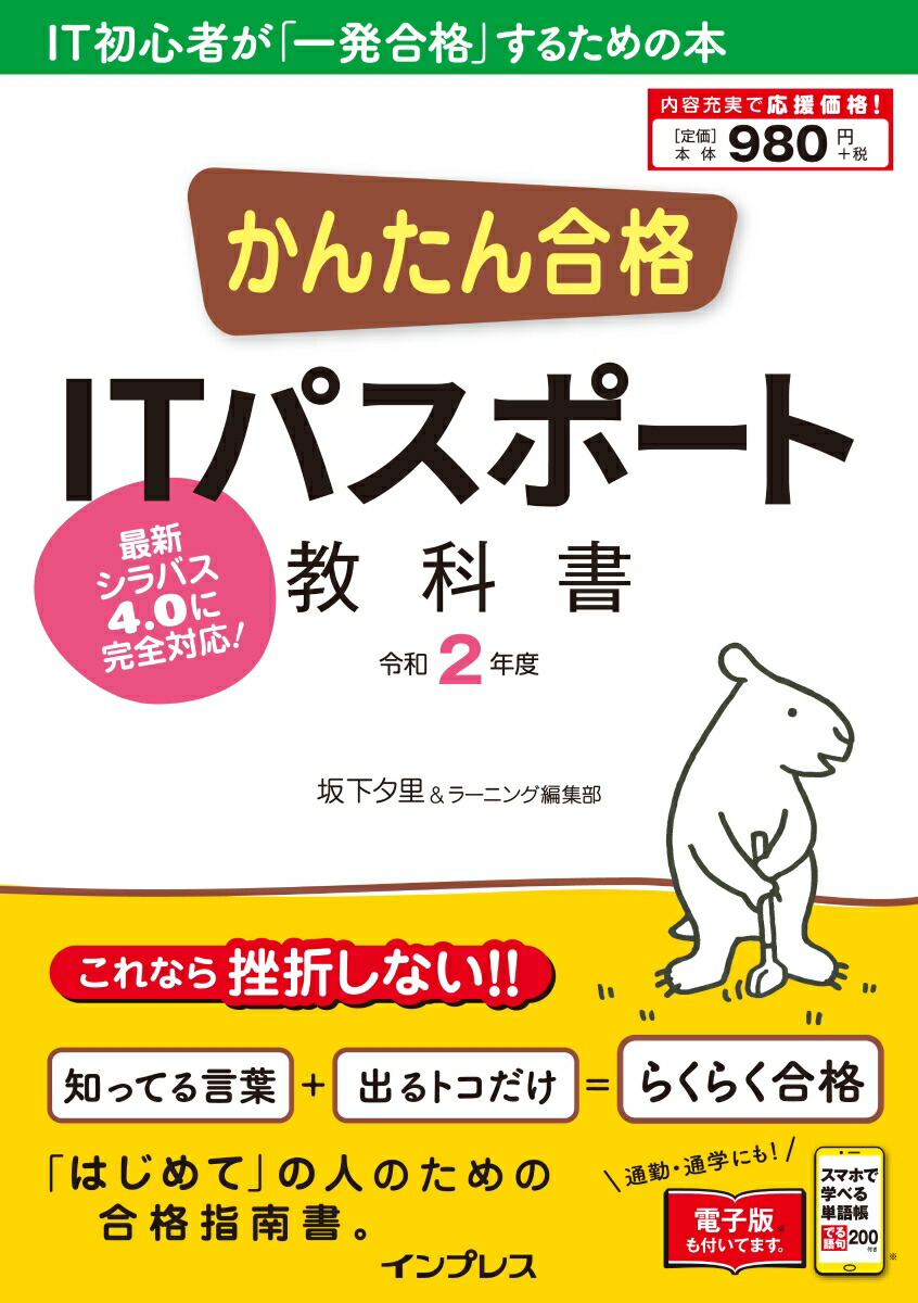 楽天ブックス かんたん合格itパスポート教科書 令和2年度 坂下夕里 本