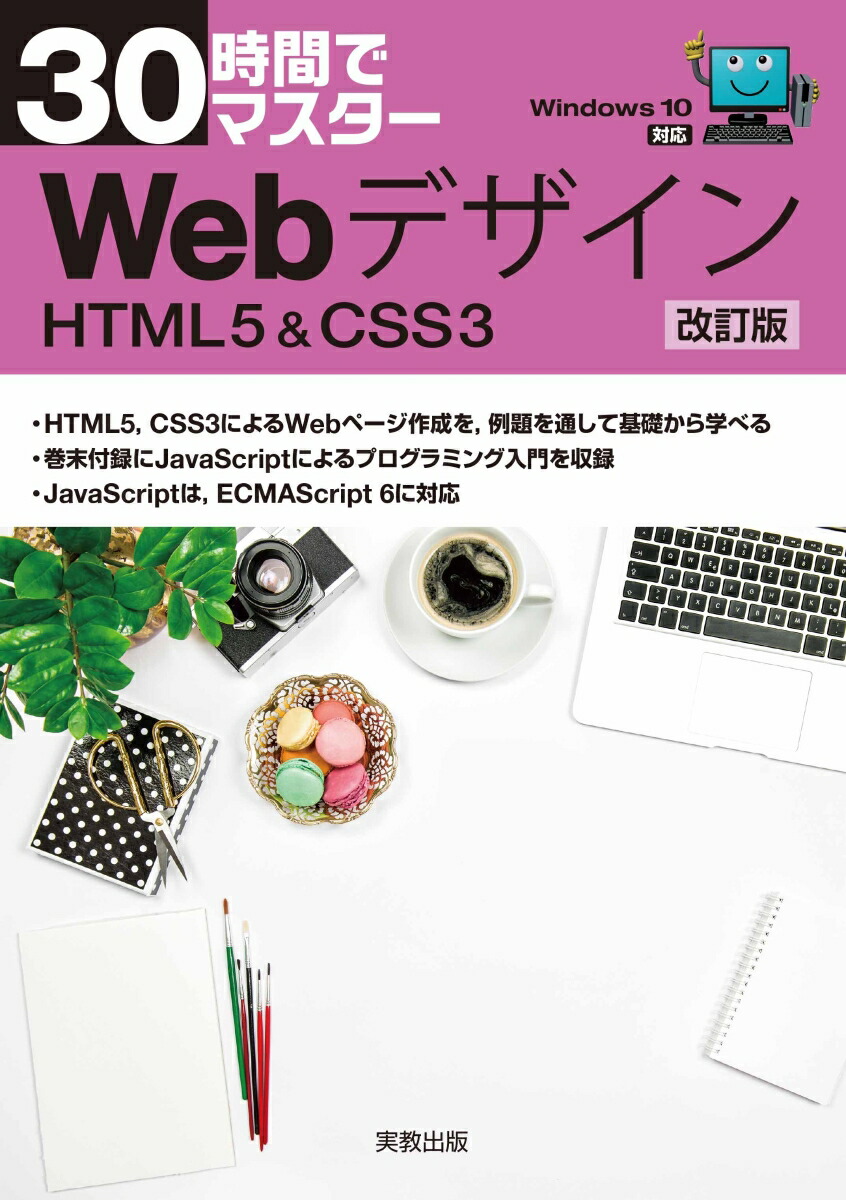 30時間でマスターWebデザイン改訂版[影山明俊]