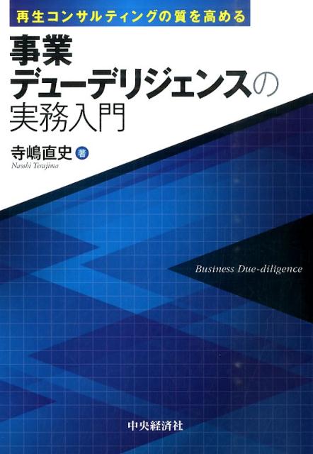 事業デューデリジェンスの実務入門　再生コンサルティングの質を高める