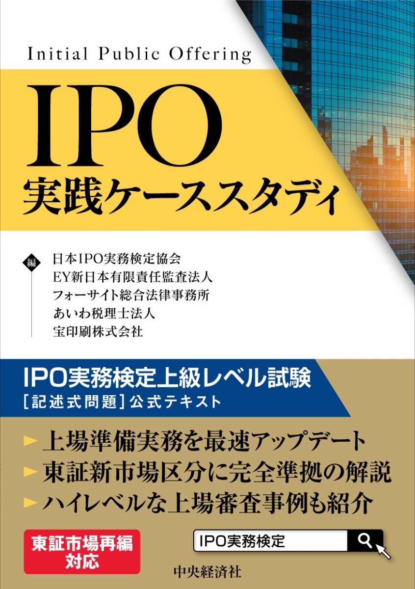 楽天ブックス: IPO実践ケーススタディ - IPO実務検定上級レベル試験