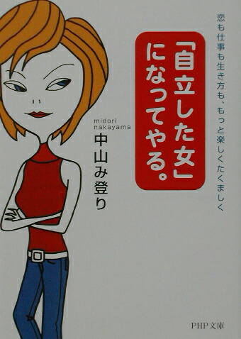 楽天ブックス 自立した女 になってやる 恋も仕事も生き方も もっと楽しくたくましく 中山み登り 本