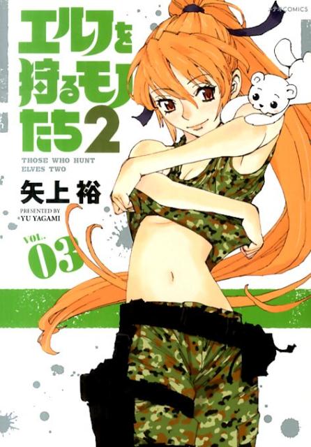 楽天ブックス エルフを狩るモノたち2 Vol 03 矢上裕 漫画家 本