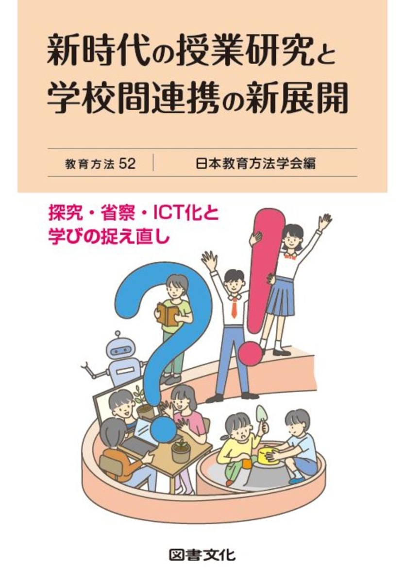 楽天ブックス: 新時代の授業研究と学校間連携の新展開 - 日本教育方法