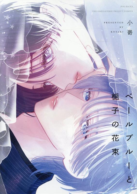 ベールブルーと梔子の花束（POEBACKSTHEOMEGAVERSEPROJE）[小嵜]