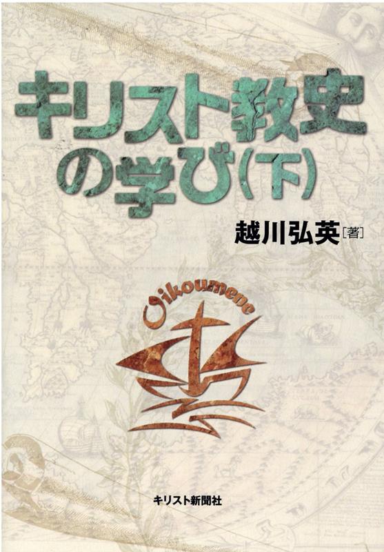 楽天ブックス: キリスト教史の学び（下） - 越川弘英 - 9784873957814 : 本