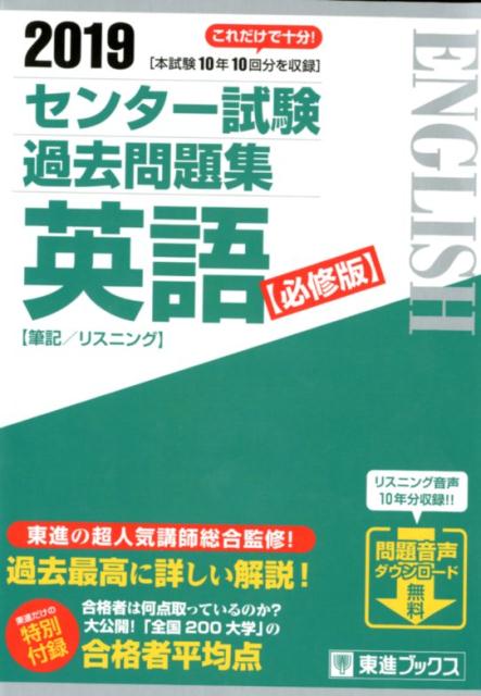 楽天ブックス センター試験過去問題集英語 必修版 19 筆記 リスニング 東進ハイスクール 本