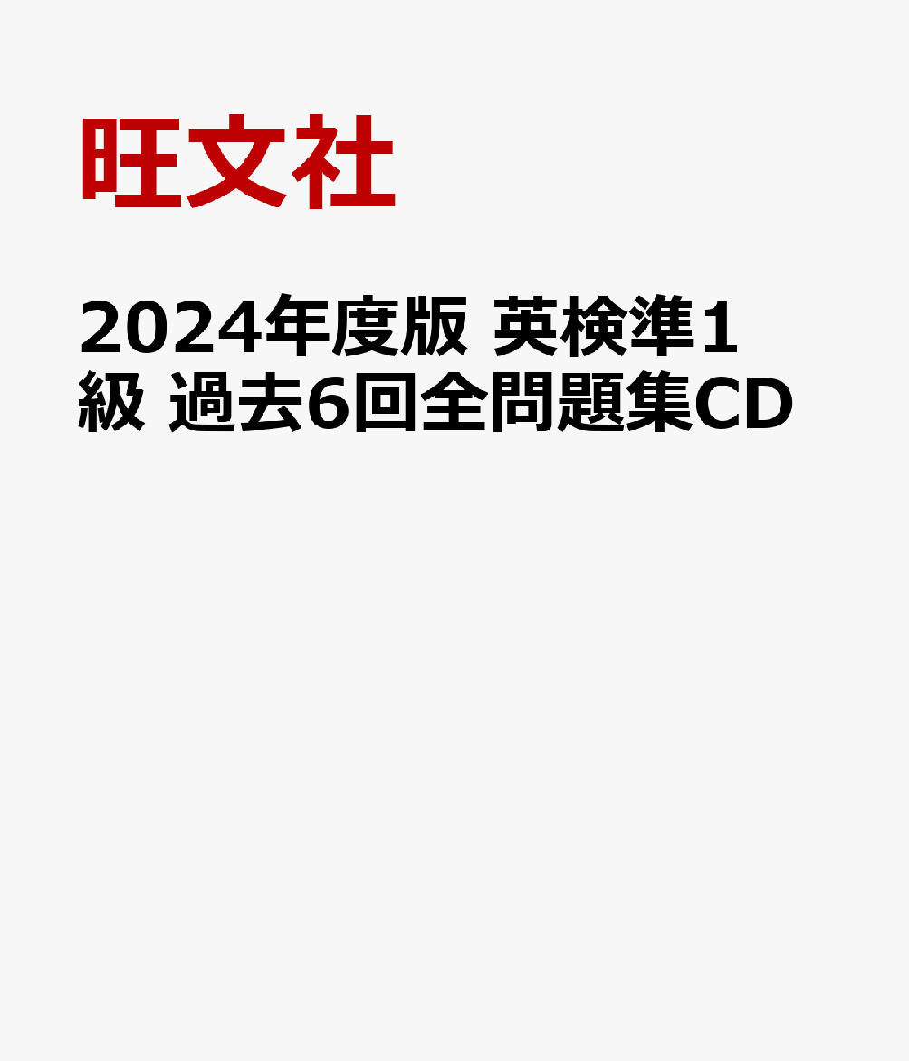 楽天ブックス: 2024年度版 英検準1級 過去6回全問題集CD - 旺文社