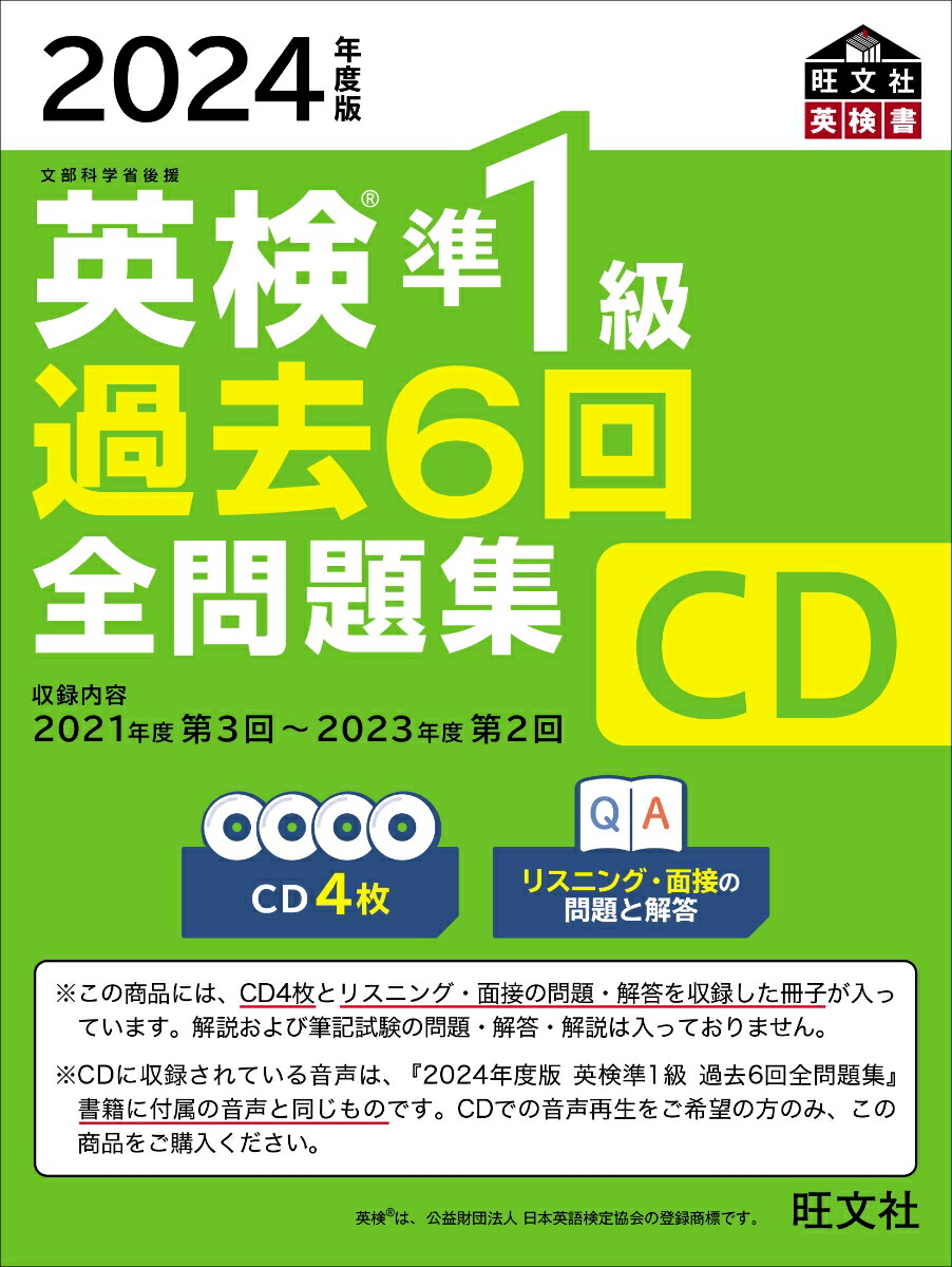 楽天ブックス 2024年度版 英検準1級 過去6回全問題集cd 旺文社 9784010937815 本