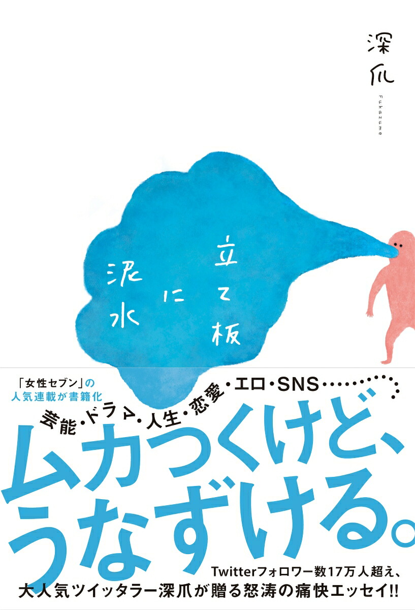 楽天ブックス 立て板に泥水 深爪 本