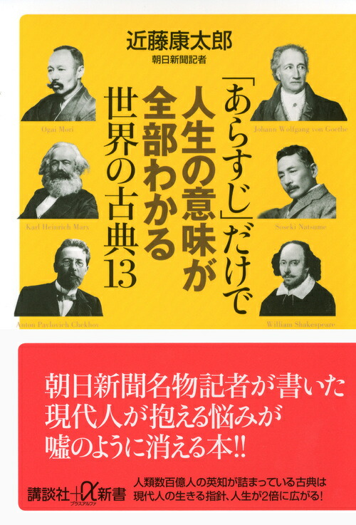 楽天ブックス あらすじ だけで人生の意味が全部わかる世界の古典13 近藤 康太郎 本