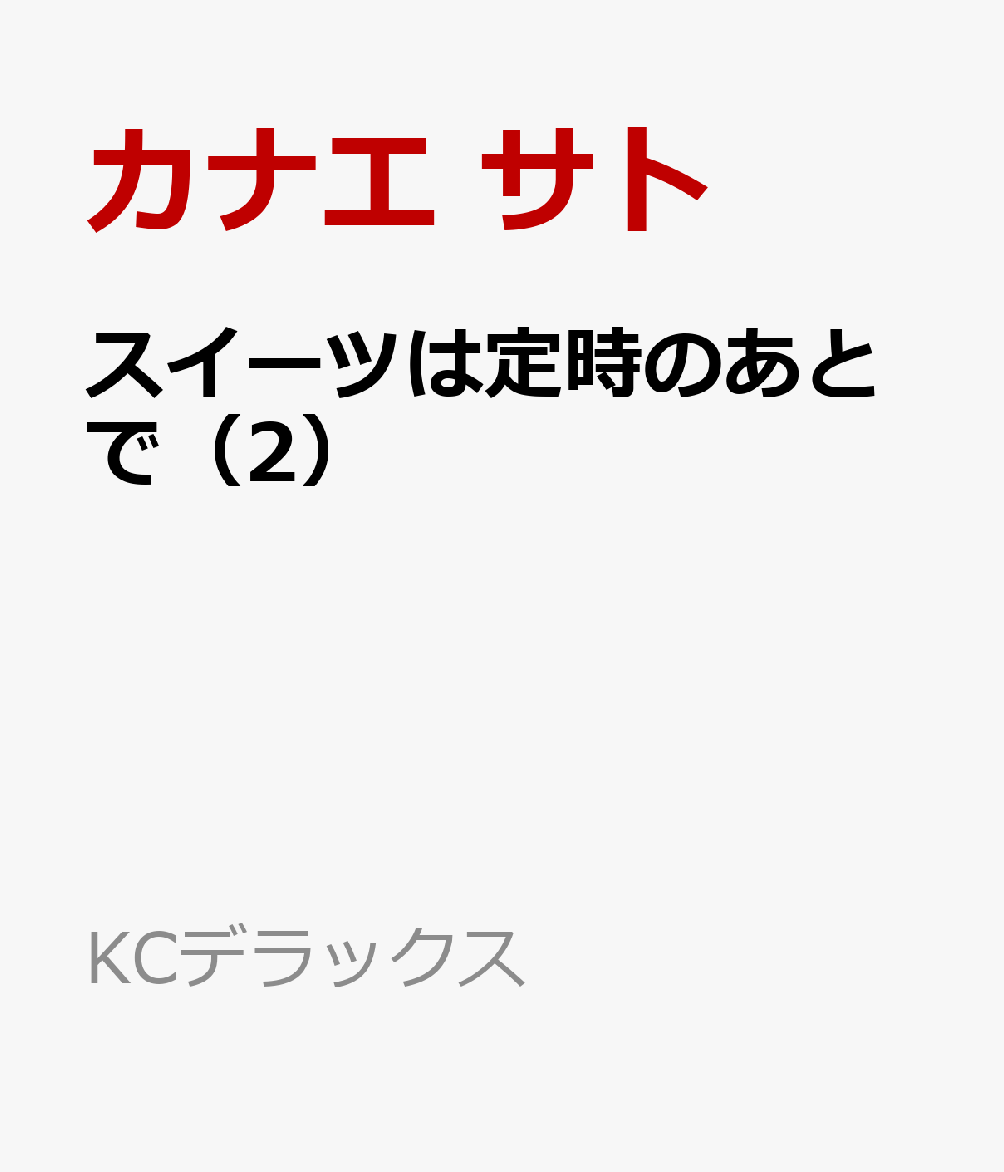 楽天ブックス スイーツは定時のあとで 2 カナエ サト 本