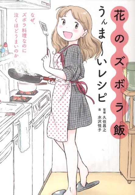 楽天ブックス 花のズボラ飯うんま いレシピ 水沢悦子 本