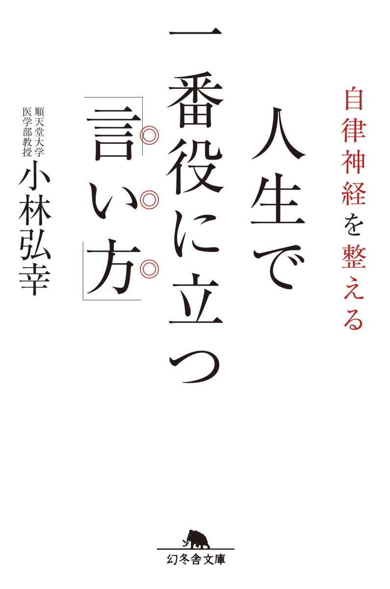 楽天ブックス 自律神経を整える人生で一番役に立つ 言い方 小林弘幸 小児外科学 本