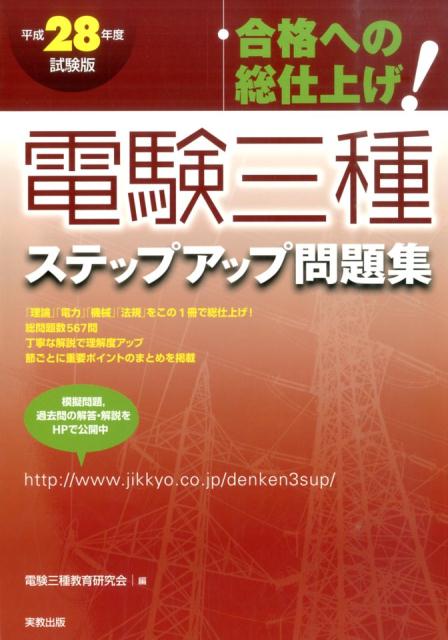 平成30年度試験版 合格への総仕上げ 電験三種ステップアップ問題