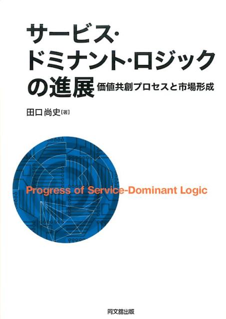サービス・ドミナント・ロジックの進展価値共創プロセスと市場形成[田口尚史]