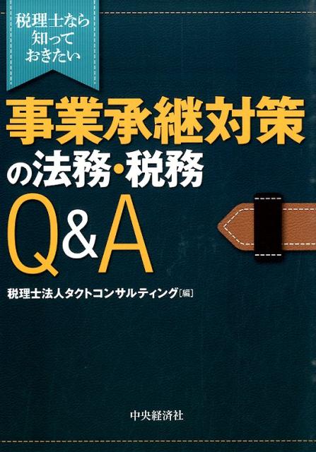 楽天ブックス: 税理士なら知っておきたい事業承継対策の法務・税務Q＆A