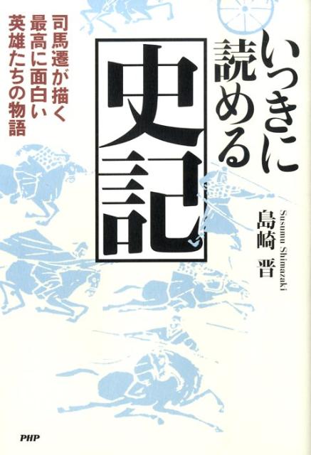 楽天ブックス いっきに読める史記 司馬遷が描く最高に面白い英雄たちの物語 島崎晋 本