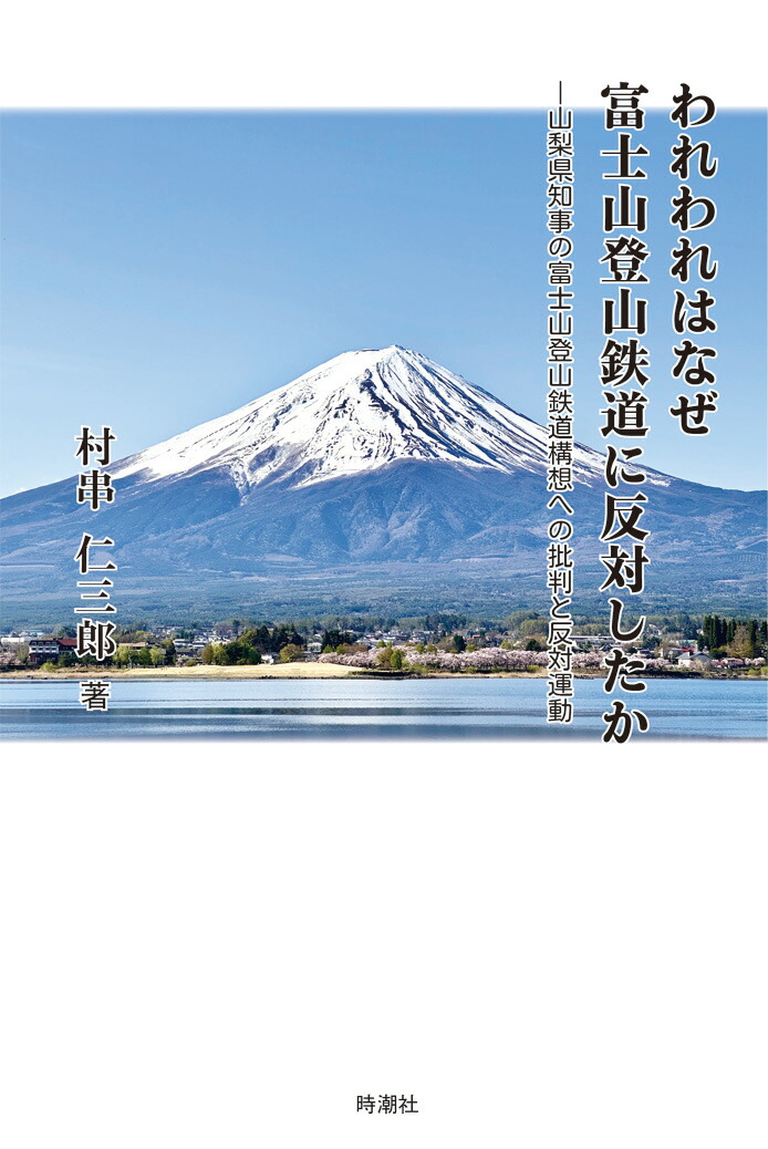 楽天ブックス: われわれはなぜ富士山登山鉄道に反対したかー梨県知事の富士山登山鉄道構想への批判と反対運動 - 村串仁三郎