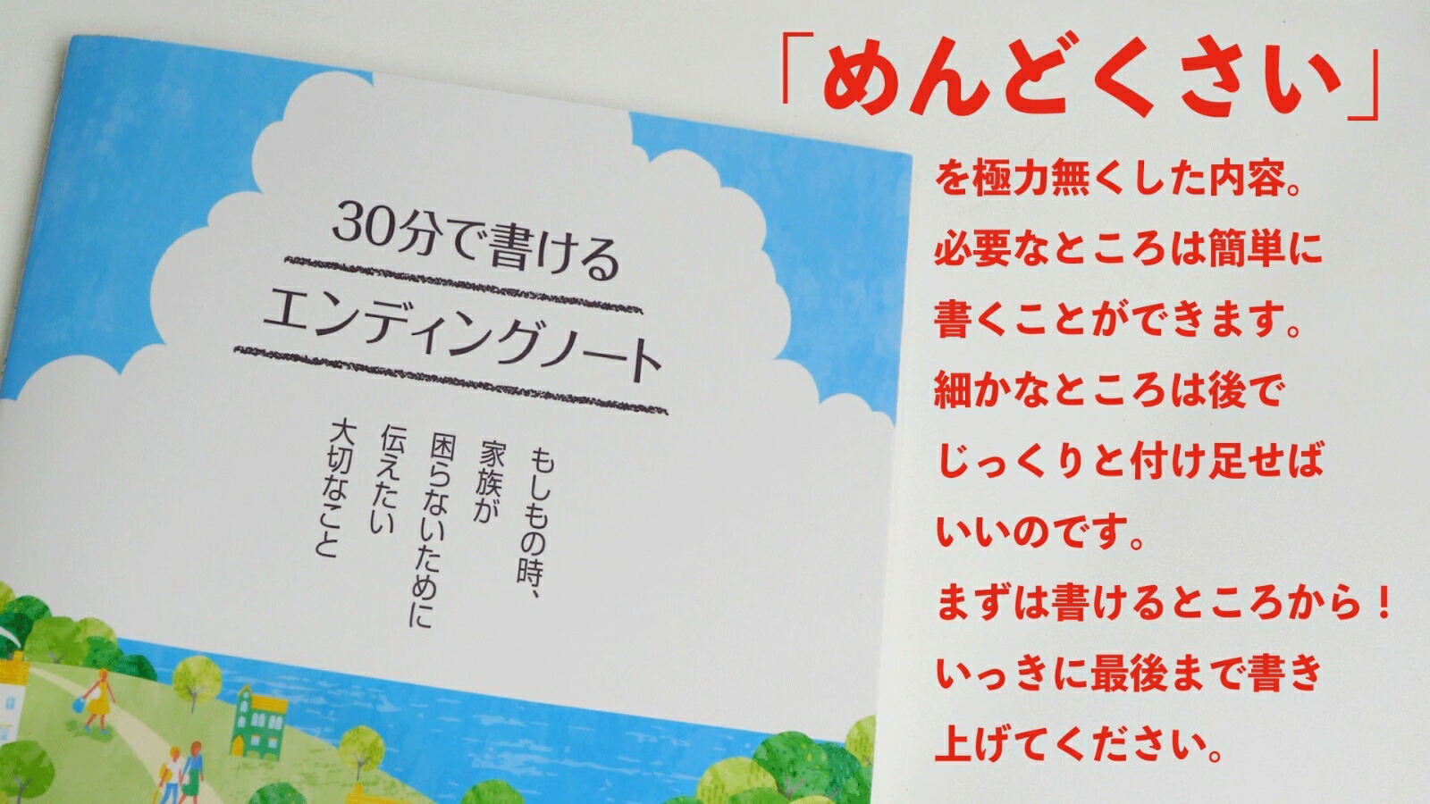 楽天ブックス: 30分で書けるエンディングノート - もしもの時、家族が困らないために伝えたい大切なこと - 堤 正博