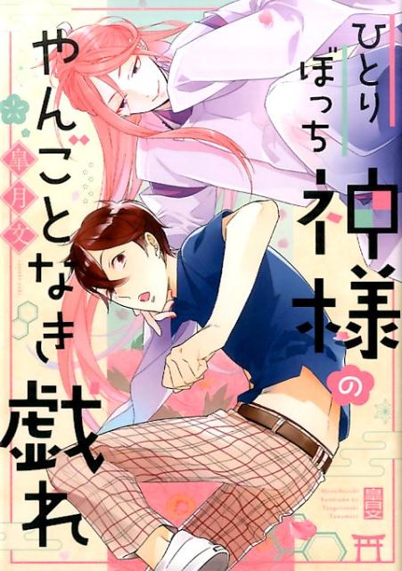 ひとりぼっち神様のやんごとなき戯れ（G-Lishcomics）[皐月文]