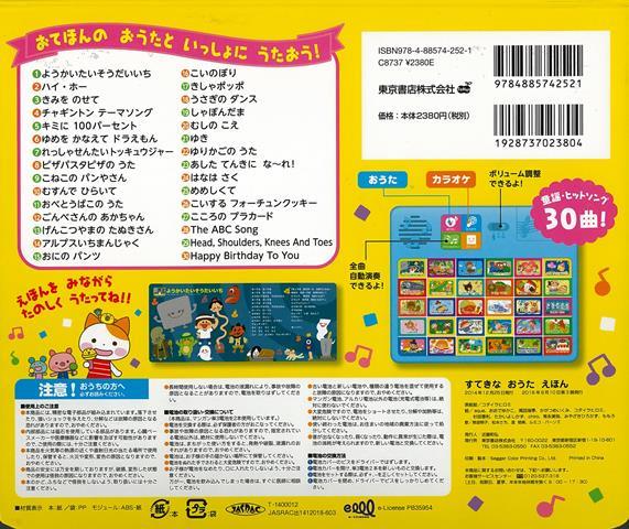 バーゲン本】すてきなおうたえほん （わくわく音あそびえほん