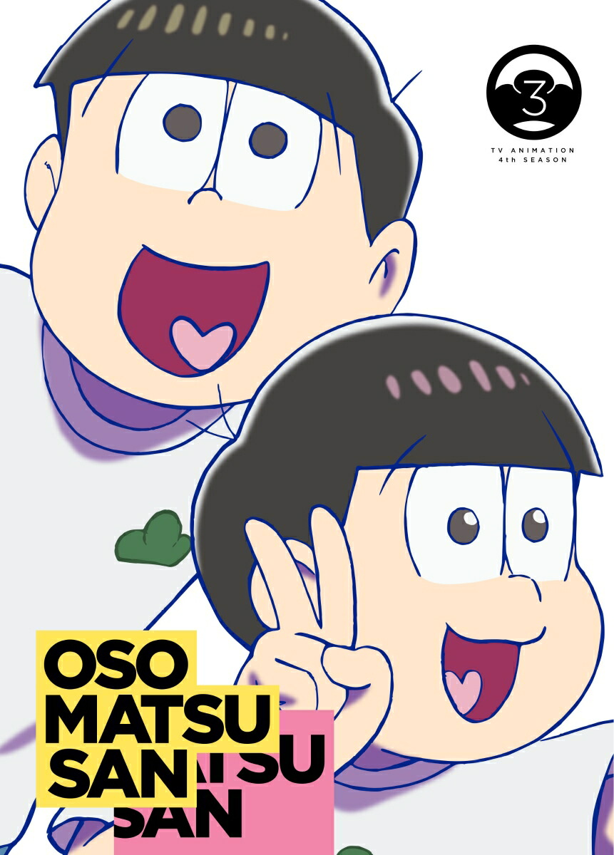 おそ松さん第4期 第3松 BD【Blu-ray】画像