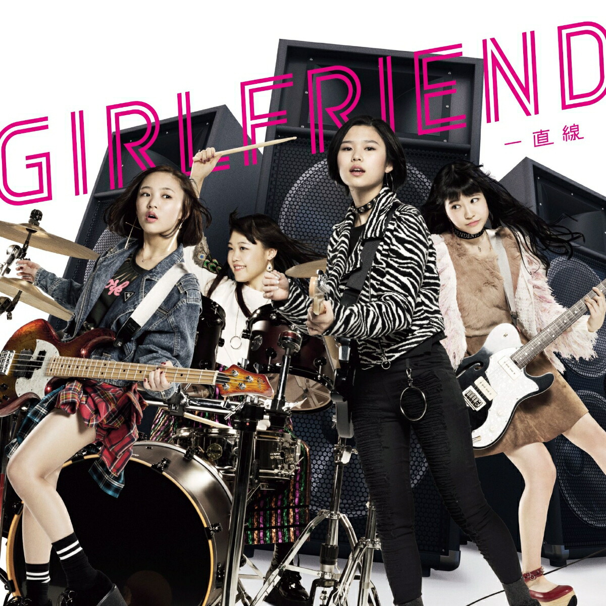 一直線(CD＋DVD)[GIRLFRIEND]