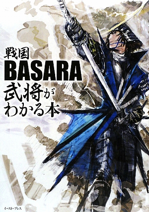 楽天ブックス 戦国basara武将がわかる本 戦国basara武将研究会 本