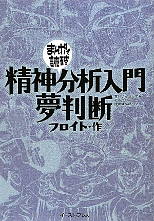 楽天ブックス: 精神分析入門・夢判断 - フロイト - 9784781603643 : 本