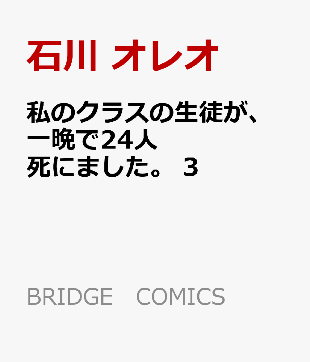 楽天ブックス 私のクラスの生徒が 一晩で24人死にました 3 石川 オレオ 本