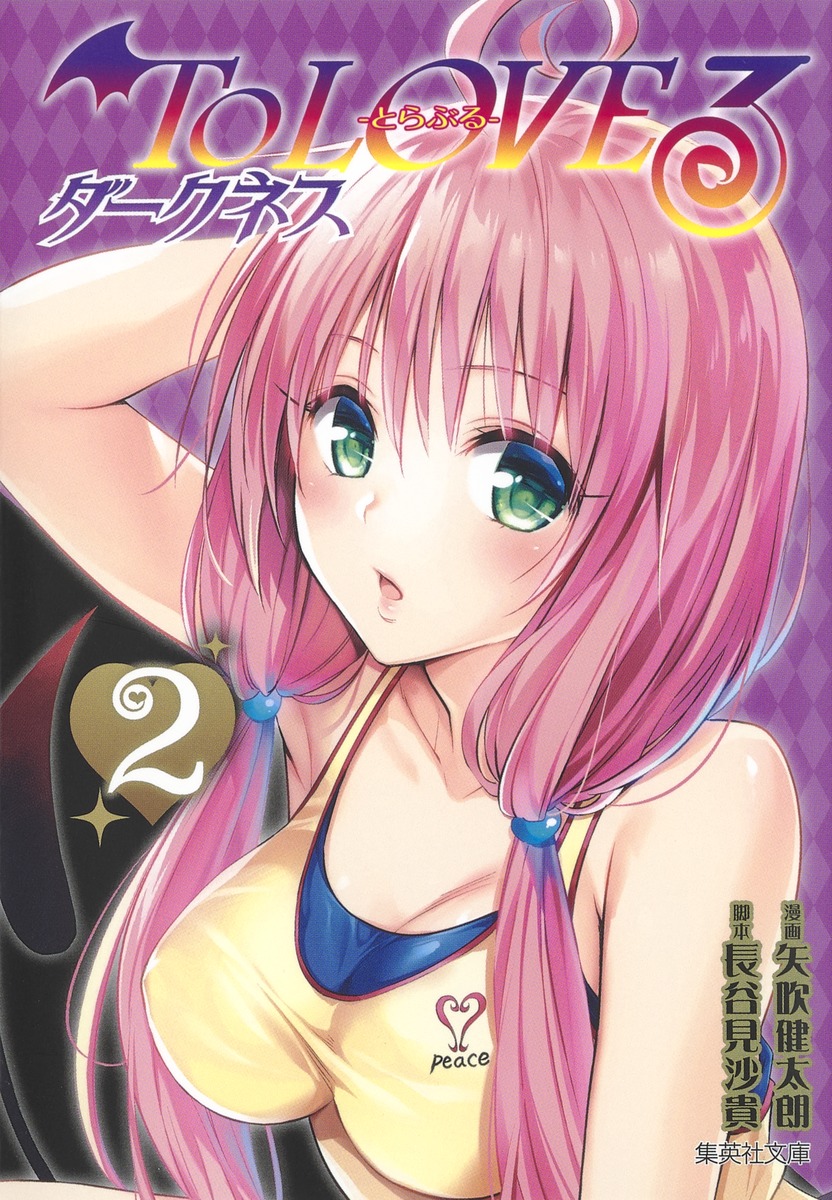 To LOVEる ダークネス 2 （集英社文庫(コミック版)） [ 矢吹 健太朗 ]画像