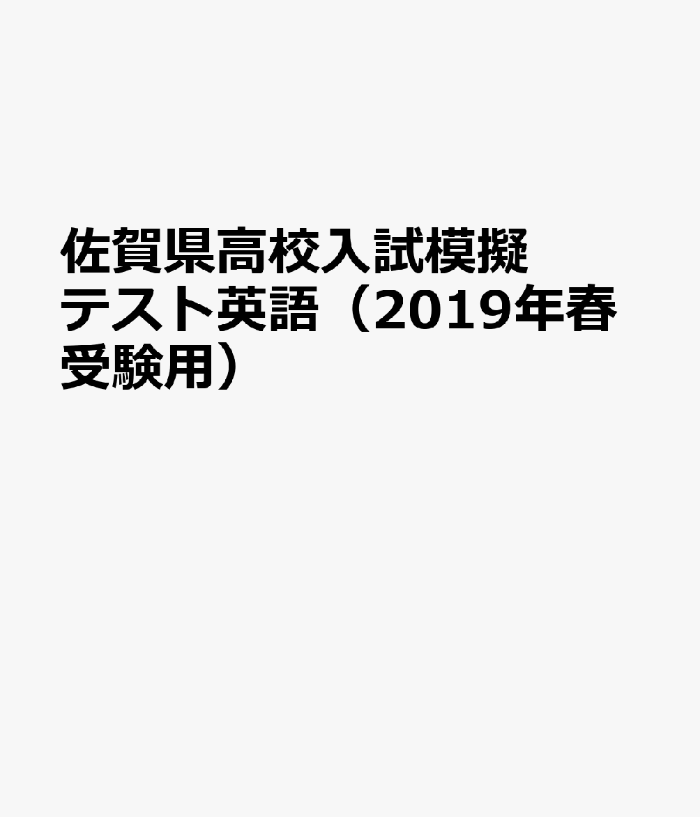 楽天ブックス 佐賀県高校入試模擬テスト英語 19年春受験用 本