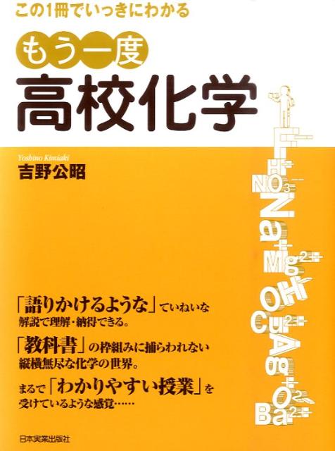 楽天ブックス: もう一度高校化学 - 化学1・化学2がこの1冊でいっきに