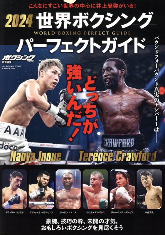 世界ボクシングパーフェクトガイド 3冊セット 井上尚弥 - ボクシング