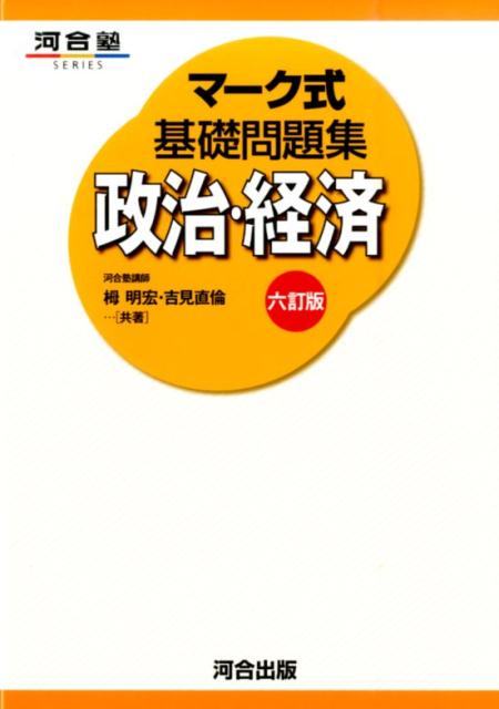 楽天ブックス マーク式基礎問題集政治 経済6訂版 栂明宏 本