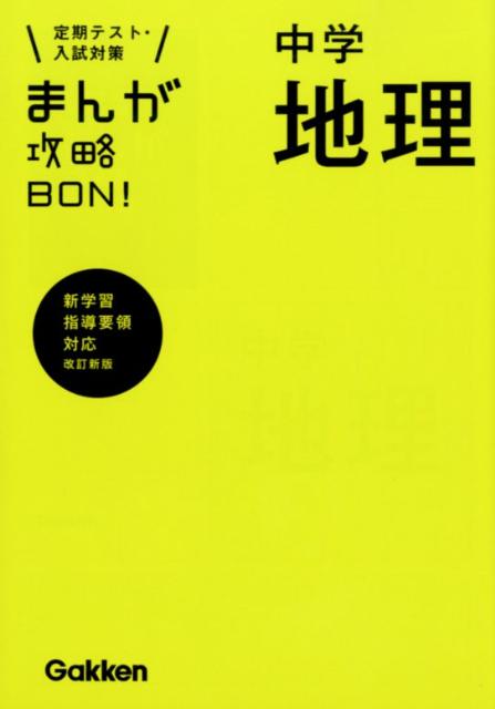 楽天ブックス: まんが攻略BON！（1）〔改訂新版〕 - 定期テスト・入試