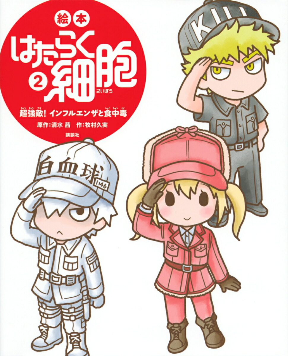 絵本　はたらく細胞　2　超強敵！　インフルエンザと食中毒画像