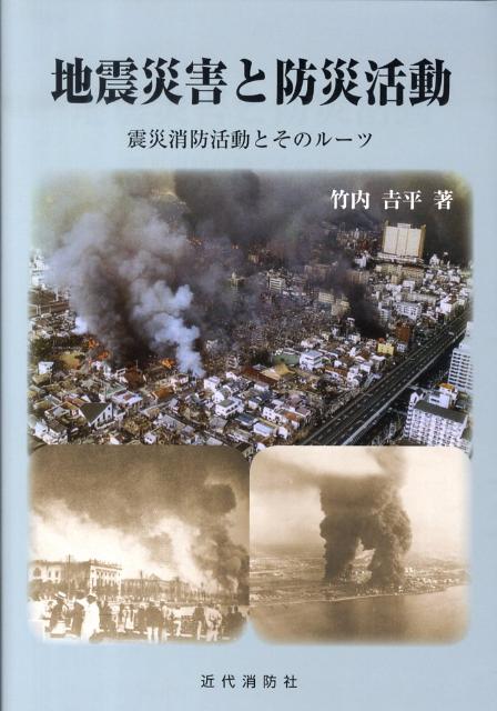 楽天ブックス: 地震災害と防災活動 - 震災消防活動とそのルーツ - 竹内