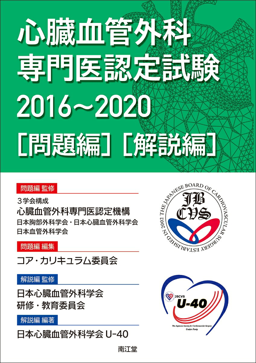 心臓血管麻酔専門医試験 対策問題集 2023-2020年度 第63回（2024年度