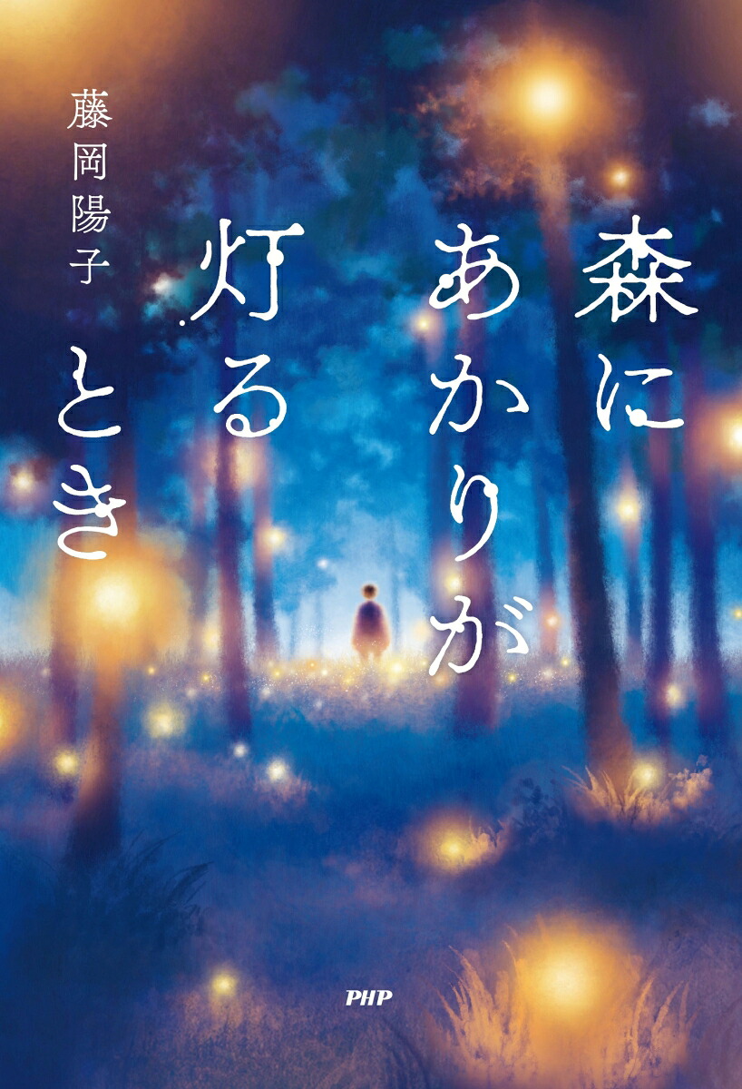 楽天ブックス: 森にあかりが灯るとき - 藤岡 陽子 - 9784569857817 : 本