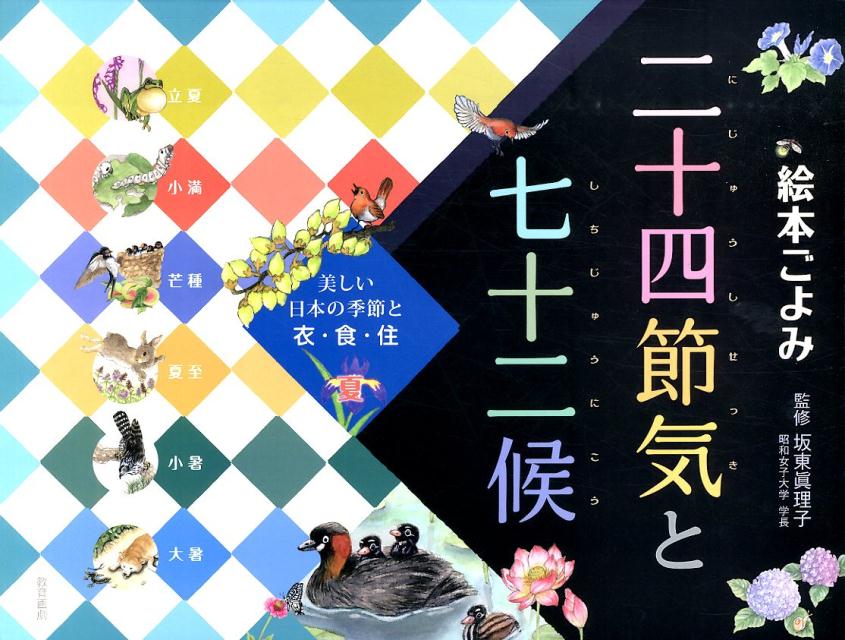 楽天ブックス: 二十四節気と七十二候（夏） - 絵本ごよみ - 坂東