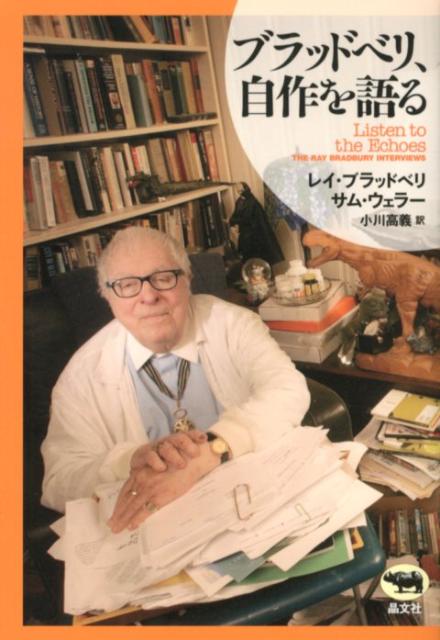 ブラッドベリ、自作を語る[レイ・ブラッドベリ]