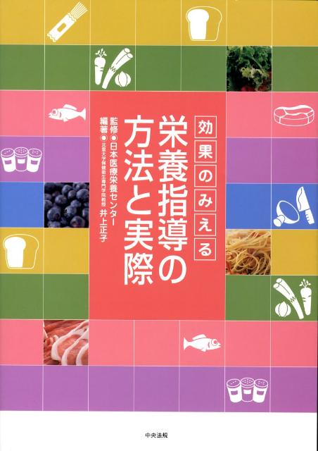 効果のみえる栄養指導の方法と実際[井上正子]