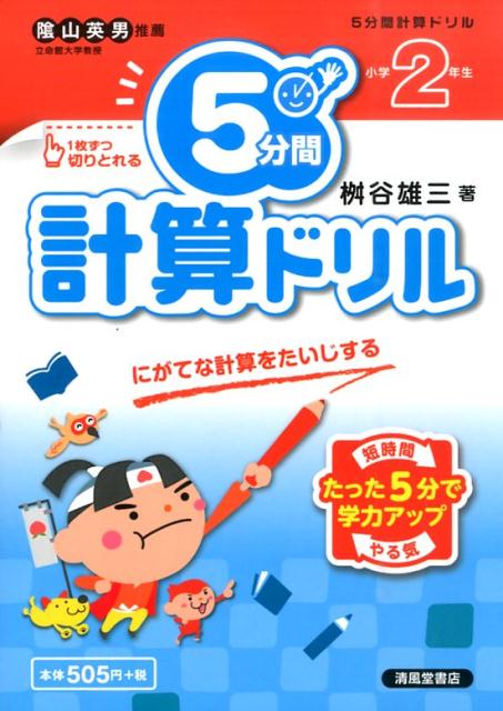 楽天ブックス 5分間計算ドリル 小学2年生 にがてな計算をたいじする 桝谷雄三 本