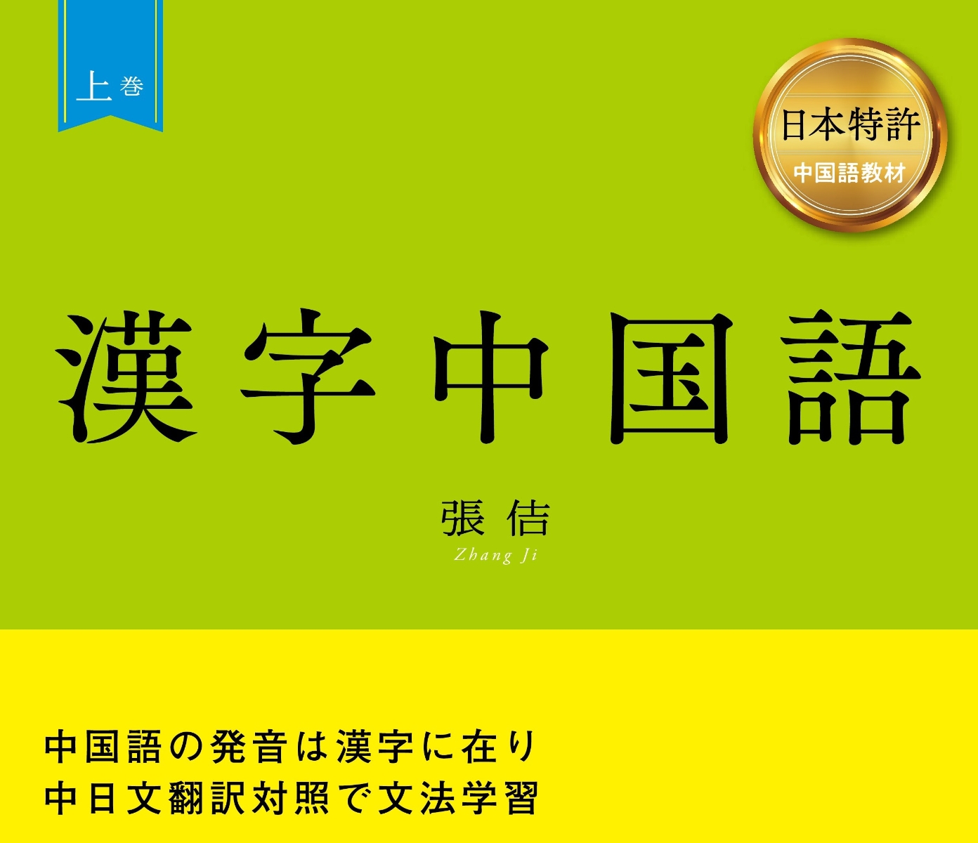 楽天ブックス: 漢字中国語 上巻 - 張 佶 - 9784908117817 : 本