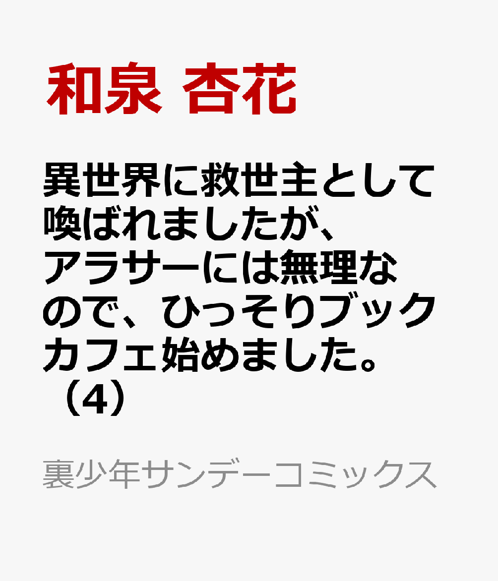 楽天ブックス 異世界に救世主として喚ばれましたが アラサーには無理なので ひっそりブックカフェ始めました 4 和泉 杏花 本 楽天ブックス 異世界に救世主として喚ばれましたが アラサーには無理なので ひっそりブックカフェ始めました 4 和泉 杏花 本