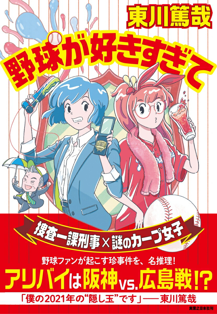 楽天ブックス 野球が好きすぎて 東川 篤哉 本