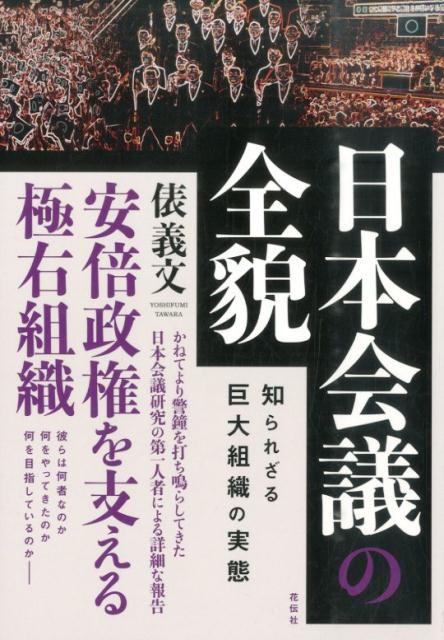 楽天ブックス 日本会議の全貌 知られざる巨大組織の実態 俵義文 本